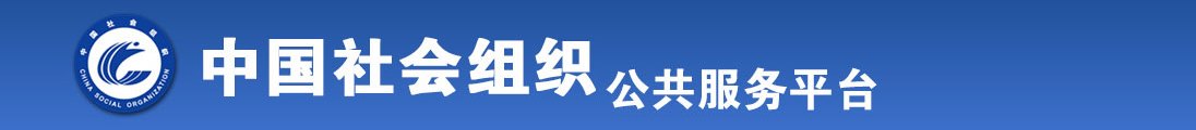 男人狂操女人下面的视频无遮挡全国社会组织信息查询